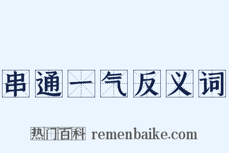串通一气反义词是什么意思的图片